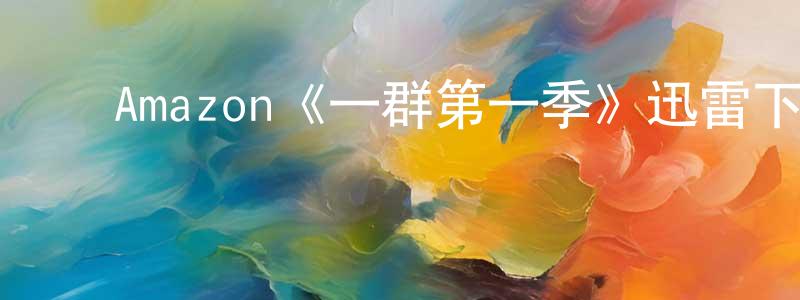 ﻿陈永为发布﻿Amazon《一群第一季》迅雷下载/在线观看/百度云-灵异/惊悚-美剧天堂